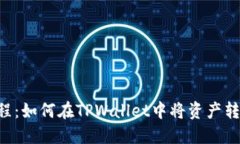 详尽教程：如何在TPWallet中将资产转为USDT