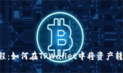 详尽教程：如何在TPWallet中将资产转为USDT