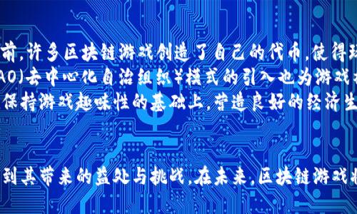 biao ti/biao ti区块链技术的公平游戏平台/biao ti  
区块链, 公平, 游戏/guanjianci

引言
随着科技的不断进步，区块链技术逐渐成为游戏行业的一种创新解决方案。区块链游戏的出现不仅能够提升游戏的透明度和安全性，还能为玩家提供公平的游戏环境。本文将深入探讨区块链技术如何改变游戏行业，并提供公平的游戏平台，以及该技术带来的各种优势。

区块链技术概述
区块链是一种分布式分类账技术，能够安全、透明地记录和管理数据。每当有新的交易发生时，区块链网络中的每个节点都会更新其数据副本，以确保数据的一致性和完整性。由于这项技术的透明性和不可篡改性，它为许多行业带来了深远的影响，游戏行业也不例外。

公平游戏平台的优势
区块链技术所构建的公平游戏平台具有多个明显的优势，首先是可追溯性。玩家的每一笔交易都能够在区块链上被清晰地记录下来，从而确保没有人能够作弊或操控游戏结果。此外，数字资产的所有权也得到了保障，玩家可以真正拥有自己的虚拟物品和货币，这对于许多热爱游戏的玩家来说是一个巨大的吸引力。

区块链如何解决游戏中的不公平现象
传统游戏中的许多问题，如作弊、虚假广告和不公平的游戏机制等，都可以通过区块链技术得到有效解决。借助智能合约，区块链游戏平台可以自动执行游戏规则，减少人为的干预。同时，玩家可以通过读取区块链上的数据，核实每一笔交易和游戏结果的公平性，这种透明度将大大增强玩家的信任感。

应用实例
随着区块链技术的发展，许多项目开始在这一领域进行实践。例如，CryptoKitties是一个以以太坊区块链为基础的游戏，玩家可以购买、繁殖和交易虚拟猫咪。而在Axie Infinity中，玩家可以通过完成任务和与其他玩家对战来获得收益，这种模式不仅使得税收透明，更为玩家提供了公平的竞争环境。

市场反应与未来发展
区块链游戏的兴起，吸引了全球各地的资本和玩家的关注。根据市场调查机构的数据显示，区块链游戏的市场规模正在逐步扩大。虽然目前仍处于探索阶段，但随着技术的不断完善和用户的逐步增长，未来区块链游戏将发挥越来越重要的作用。

相关问题讨论

1. 区块链游戏平台如何保障玩家的数字资产安全？
在一个公平的区块链游戏平台中，玩家的数字资产安全是一个关键问题。传统游戏中，玩家的虚拟财富和角色可能随时因游戏开发商的政策变化而消失，而区块链平台则为玩家提供了强有力的保障。通过去中心化的存储方式和私钥管理，玩家可以真正控制自己的资产。
此外，区块链技术的不可篡改性确保了交易的真实性，任何试图盗取或者修改玩家资产的行为都将被记录并追溯。因此，这种安全机制大大降低了诈骗行为的发生率，增加了玩家的信任度。

2. 区块链技术在游戏设计中的应用前景如何？
区块链技术的引入不仅仅是为了解决公平性的问题，它也为游戏设计带来了全新的思路。游戏开发者可以利用智能合约设计复杂的动态游戏机制，使游戏过程更加丰富多彩。同时，游戏内的经济体系也能够通过区块链进行，比如通过加密货币进行微交易。
此外，区块链还允许玩家之间进行资产转移和交易，形成一个完整的经济生态圈。未来的游戏可能会更加注重社区建设，玩家不仅仅是游戏的参与者，更是游戏内容的共同创造者。这种转变将推动游戏的多样化，吸引更多的用户参与其中。

3. 如何提高区块链游戏的用户体验？
尽管区块链游戏在公平性和透明度方面具有巨大优势，但其用户体验仍需进一步。许多玩家对于区块链的复杂性和不熟悉的操作方式感到困惑，因此，简化操作流程尤为重要。开发团队可以在用户界面设计上进行更多的人性化改进，提供清晰的指导和教程，以帮助用户更快地上手。
同时，区块链游戏可以整合更多社交元素，让玩家能够与好友互动、分享游戏进程，这将增强游戏的乐趣和黏性。此外，保证游戏的流畅和高清画质也是吸引玩家的重要因素。通过技术迭代，未来的区块链游戏有望与传统游戏的体验相媲美，吸引更广泛的玩家群体。

4. 区块链游戏的商业模式如何构建？
区块链游戏的商业模式可以与传统游戏有所区别，主要包括代币经济、NFT（非同质化代币）商品交易以及玩家间的二次市场交易等。目前，许多区块链游戏创造了自己的代币，使得玩家在游戏内的消费和交互能够通过这些代币进行，从而形成闭环的经济体系。
同时，通过NFT，玩家可以在市场上交易不同稀有度的虚拟物品，这不仅提升了游戏的参与度，也为玩家创造了真正的经济收益。此外，DAO（去中心化自治组织）模式的引入也为游戏社区赋予了决策权，让玩家能够参与到游戏的发展中。
如何合理制定收费机制和激励方案，鼓励玩家积极参与、创造内容，同时保持游戏的公平性，是当前区块链游戏面临的重要挑战。只有在保持游戏趣味性的基础上，营造良好的经济生态，才能实现可持续发展。

总结
区块链技术正在逐渐改变游戏行业的格局，为玩家提供公平、安全、透明的游戏平台。通过深入分析区块链在游戏中的应用，我们可以看到其带来的益处与挑战。在未来，区块链游戏将不仅是技术的革新，更是游戏体验的全新变革。随着行业的发展，期待看到一个更加公平、开放的游戏世界。