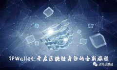 TPWallet：开启区块链身份的全新旅程