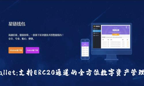 TPWallet：支持ERC20通道的全方位数字资产管理工具