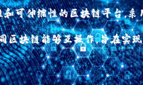 区块链平台有很多，不同的平台有不同的用途和特点。以下是一些知名的区块链平台：

1. **Ethereum（以太坊）**: 以太坊是一个开源的公有区块链平台，支持智能合约和去中心化应用（DApps）。它是最广泛使用的智能合约平台之一。

2. **Bitcoin（比特币）**: 比特币是第一个去中心化的数字货币，同时也是一个区块链平台。它主要用于数字货币的交易。

3. **Binance Smart Chain（币安智能链）**: 这是一个与以太坊兼容的区块链平台，由币安推出，具有更高的交易吞吐量和更低的交易费用。

4. **Solana（索拉纳）**: Solana是一个高性能的区块链，能够支持快速的交易速度和低费用，主要用于去中心化金融（DeFi）和NFT。

5. **Hyperledger**: Hyperledger是一个开源的区块链框架，专注于企业级解决方案，由Linux基金会主办，适用于多个行业。

6. **Cardano（卡尔达诺）**: Cardano是一个重视安全性和可伸缩性的区块链平台，采用了科学的哲学和方法进行开发。

7. **Polkadot（波卡）**: Polkadot是一个多链框架，使不同区块链能够互操作，旨在实现更高的可扩展性。

具体名称取决于你所关注的区块链平台的类型和用途。