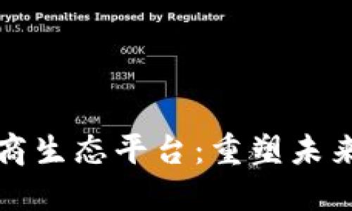 区块链电商生态平台：重塑未来购物体验