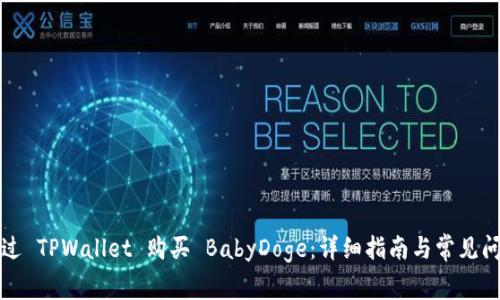 如何通过 TPWallet 购买 BabyDoge：详细指南与常见问题解答