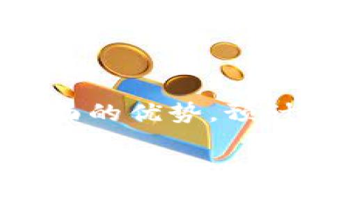 区块链留证平台是利用区块链技术来存储和验证各类数据和证据的一种平台。这种平台通过区块链的去中心化、不可篡改、透明性等特点，为用户提供安全、可靠的数据留存和验证服务。它可以广泛应用于合同管理、知识产权保护、数字资产管理、身份认证等多个领域。

### 主要特点

1. **去中心化**：传统的证据留存方式往往依赖于中心化的机构，如银行、公证机关等，而区块链技术摒弃了这一中介角色，允许所有参与者直接在链上进行数据交易和存证。

2. **不可篡改性**：一旦数据被写入区块链，就无法被修改或删除，这确保了证据的真实性和可靠性。

3. **透明性**：区块链上的每一笔交易都是公开的，任何人都可以进行查询和验证，增加了数据的透明度。

4. **智能合约**：通过智能合约，可以自动化执行交易条件，减少人为干预，提升效率。

### 应用场景

1. **合同存证**：企业或个人可以将合同条款存储在区块链上，一旦合同被双方确认，便不会被随意修改，有助于保护当事人的合法权益。

2. **知识产权保护**：创作者可以将作品的原始创作记录存储在区块链上，确保作品的所有权和历史，防止侵权行为。

3. **数字资产管理**：区块链可以用于注册和管理数字资产，如NFT（非同质化代币），方便资产的买卖、转让和收藏。

4. **身份验证**：通过区块链技术，可以为个人提供更安全的身份认证方式，避免身份被伪造和滥用。

### 市场前景

随着区块链技术的不断成熟，留证平台的市场需求也在逐步上升。越来越多的企业和机构认识到其在合规、透明和降低成本方面的优势，预计未来将会产生更多的创新应用和商业模式。

区块链留证平台不仅为数据存证提供了技术保障，也能大幅提升信任效率，帮助各类业务在信任不足的环境中进行流畅运营。