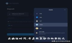 区块链时代：开启股票炒作的新纪元