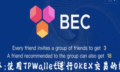 
轻松上手：使用TPWallet进行OKEX交易的终极指南