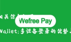 为您提供相关信息如下：### TPWallet：多设备登录