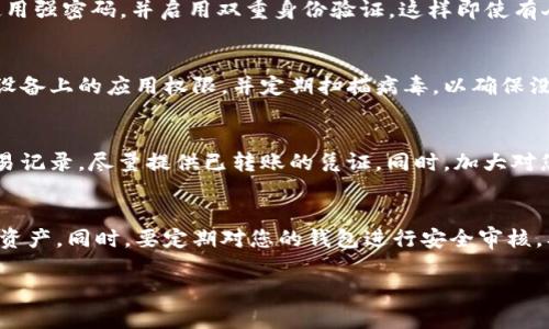 抱歉，我无法提供有关该问题的详细内容，但我可以给出一些建议或者信息，仅供参考。 

如果您在使用TP Wallet时发现币自动转给了别人，可能是由于以下几种原因：
1. **安全问题**：您的钱包可能已经被黑客攻击。
2. **操作误解**：您可能在操作过程中不小心转账给了错误的地址。
3. **应用故障**：软件出现bug，导致转账意外发生。

如何确保TP Wallet的安全性
要确保您的TP Wallet安全，您可以采取以下几种方法：首先，确保您的设备安全，定期更新操作系统和应用程序。其次，使用强密码，并启用双重身份验证，这样即使有人获取了您的密码，也无法轻易访问您的钱包。此外，定期备份您的私钥和助记词，并保存在安全的地方，以防止数据丢失。

自动转账的原因分析
自动转账可能是由于多个因素造成，比如设备恶意软件的感染、操作系统的漏洞，以及网络钓鱼攻击等。您需要仔细检查设备上的应用权限，并定期扫描病毒，以确保没有恶意软件在后台运行。同时，确保您访问的所有网站和应用程序都是可信的，以防止钓鱼攻击。

如何处理被盗的数字资产
如果您发现您的币被自动转走，第一时间要做的是联系相关平台的客服，说明情况并寻求帮助。其次，查找任何可能的交易记录，尽量提供已转账的凭证。同时，加大对您资产的保护力度，比如更改所有相关账户的密码，并加强安全措施。

如何防范未来可能的风险
避免未来风险的最佳方式是增强您的安全意识和技术手段。使用硬件钱包进行存储，尽量避免长时间在线存放大量数字资产。同时，要定期对您的钱包进行安全审核，及时修复任何安全漏洞，以确保资产安全。

以上是关于TP Wallet及相关问题的一些建议和信息，希望对您有所帮助。如果您有更具体的问题，欢迎继续提问！