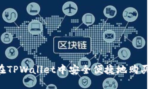 如何在TPWallet中安全便捷地购买USDT
