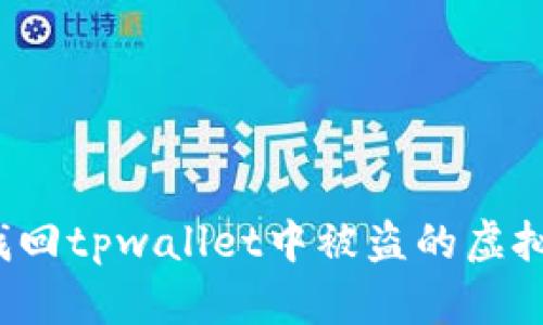如何找回tpwallet中被盗的虚拟货币？