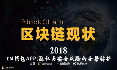 IM钱包APP：隐私与安全风险的全景解析