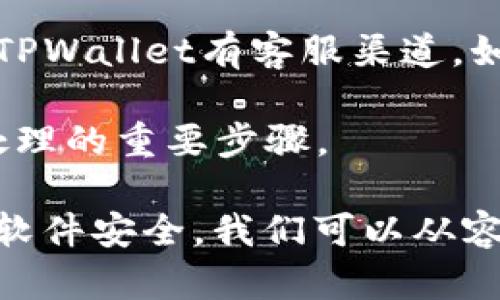    TPWallet更新指南：如何顺利应对和适应变化  / 
 guanjianzi  TPWallet, 更新, 使用指南  /guanjianzi 

在数字资产管理快速发展的今天，钱包的更新与维护至关重要。TPWallet作为一种流行的数字资产钱包，我们经常会遇到更新的问题。那么，TPWallet更新了怎么办？本指南将为您提供详细的应对策略和适应新功能的方法。

随着科技的进步和用户需求的变化，TPWallet会定期进行更新，以改进性能、增强安全性或增加新功能。这样的更新对于用户来说，既是机遇也是挑战。作为TPWallet的用户，我们应该如何处理这些变化？以下是一些实用的策略：

1. 关注更新通知
每当TPWallet更新时，开发团队都会通过官方网站、社交媒体或应用内通知用户，确保大家能够及时获取信息。首先，用户需要关注TPWallet的官方渠道，例如官方网站、推特账号、Telegram群组等，获取最新消息和更新日志。通过查看更新内容，您可以更好地理解新版本中引入的功能和修复的bug，这样在更新后，就能够更顺利地适应。

2. 备份钱包信息
在进行任何更新之前，备份是一个非常重要的步骤。TPWallet用于存储您的数字资产，因此在更新之前，确保您已经备份了钱包的私钥或助记词。这可以确保在更新过程中，您的资产不会受到损失。定期备份您的钱包信息是一个良好的习惯，这样无论何时遇到问题，您都可以快速恢复访问。TPWallet也提供了一些指导，帮助用户安全地备份和恢复其钱包。

3. 了解新功能的使用方法
更新不仅带来了bug的修复，还可能引入新的功能和用户界面变化。在更新之后，用户需要花一些时间去学习和适应这些新变化。TPWallet通常会提供用户教程或更新说明，这些资源可以帮助您更快地掌握新功能的使用方法。例如，您可能会发现增加了新的交易选项、改善了界面或增强了安全机制。通过这些新功能，您可以更好地管理自己的数字资产，提升使用体验。

4. 参与社区反馈
TPWallet拥有一个活跃的用户社区，用户可以在论坛、社交媒体上分享使用经验和问题。如果您在使用新版本时遇到问题，可以向社区寻求帮助，或者将问题反馈给开发团队。通过积极参与反馈，不仅可以帮助您解决自己的问题，还能促进TPWallet的进一步发展和。更好的钱包体验需要用户和开发者的共同努力，您的反馈非常重要。

5. 确保软件安全
更新可能会引入安全漏洞，而有些用户在更新后可能会面临安全问题。确保您的设备是安全的，使用官方渠道下载TPWallet的新版本，避免在未知来源下载应用程序，以防止恶意软件的攻击。此外，您可以定期更改您的密码，启用双因素认证等，提升您的账户安全性。

常见问题解答

问题1：TPWallet更新后，我的数字货币会受到影响吗？
在TPWallet更新后，您的数字货币资产不应该受到影响。更新主要是对软件本身进行和修复，并不会直接更改或删除用户的资产。钱包中的资产是通过您的私钥或助记词来验证的，只要您备份了这些信息，就可以在更新后安心使用。

然而，在任何类型的更新之后，最好是先检查一下您的资产余额和交易记录，以确保一切正常。由于有时更新会导致短暂的网络乱子，您可能看到数据显示不完全或不准确，但这些通常是临时现象，不会影响您的资产安全。

问题2：如何确认TPWallet的更新是安全的吗？
安全性是用户最为关心的问题之一。在更新TPWallet时，最好保证下载来源的安全。例如，您可以直接从TPWallet的官方网站或者知名应用商店下载更新，这是确保软件下载安全的一种方式。同时，注意查看更新日志，评估新版本是否修复了已知的安全漏洞。

此外，您还可以在线查找关于新版本的用户评论或者看到社区反馈。当然，用户社区通常会及时报告如果更新版本存在安全问题。如有任何疑虑，您可以延迟更新，等更多用户测试使用后再进行更新。

问题3：TPWallet更新后，我的操作界面会有变化吗？
TPWallet的更新有可能会更改操作界面的布局和功能。新版本可能会在用户界面设计上进行，旨在提供更简洁、直观的用户体验。虽然一些用户可能会在初期感到陌生，但是这样的变更通常都是为了提高整体使用体验。

建议用户在更新后先进行一些探索，看看新的界面是否对他们的操作方式有影响。大多数情况下，更新会有说明或引导，帮助用户快速熟悉新的界面。对于习惯了旧版的用户，可以通过时间适应新的变化，必要时可以参考官方提供的使用指南和教程。

问题4：如果在更新过程中出现问题，我该如何解决？
如果在TPWallet更新过程中出现问题，首先要冷静处理。大多数问题可以通过重启应用、重新安装软件来解决。如果问题依然存在，接下来可以寻求社区或官方的技术支持。TPWallet有客服渠道，如果问题较为复杂，可以向他们详细描述您的问题，他们将为您提供专业的帮助。

另外，为了防止此类问题的发生，您在更新应用之前可以尽量确保网络连接稳定，设备性能良好，这样可以减少更新过程中出现意外情况的可能性。提前做好备份也是应急处理的重要步骤。

总结而言，TPWallet的更新是为了提供更好的服务和更强的安全性，我们作为用户要积极适应这些变化。通过关注更新通知、备份信息、学习新功能、参与社区反馈以及确保软件安全，我们可以从容应对TPWallet的更新，顺利享受数字资产管理的便利。