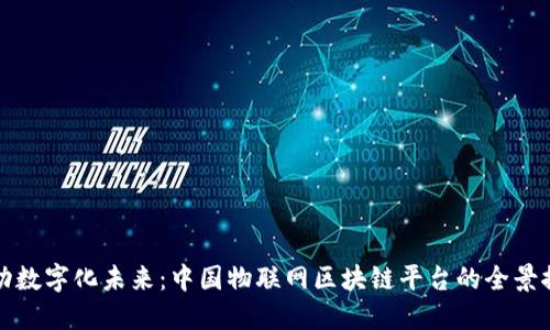 推动数字化未来：中国物联网区块链平台的全景探索