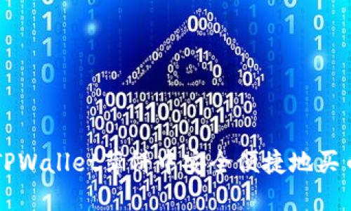 如何在TPWallet薄饼中安全便捷地买币和卖币