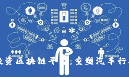 保时捷投资区块链平台：重塑汽车行业的未来