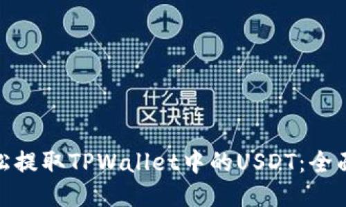 : 轻松提取TPWallet中的USDT：全面攻略