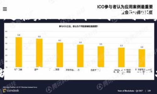 比特币本身并不是一个区块链技术平台，而是区块链技术的一个应用。为了更好地理解这一点，我们首先需要明确比特币和区块链的定义及其关系。

### 比特币与区块链的定义

**比特币**是2009年由一个化名为中本聪(Satoshi Nakamoto)的个人或团队首次提出的数字货币。它旨在实现一种去中心化的、对等的电子现金系统，允许用户在没有中介（如银行）的情况下进行交易。

**区块链**是一种分布式账本技术（DLT），它允许多个参与者在没有任何信任基础的情况下，就某个数字资产的 ownership 和交易进行记录和验证。区块链的数据存储于一个个“区块”中，这些区块通过加密算法按时间序列链接在一起，并构成一个不可篡改的链。

### 比特币与区块链之间的关系

比特币是第一个成功使用区块链技术的应用。每当一笔比特币交易发生时，它都会被记录在区块链上，所有参与节点都能够查看这笔交易的细节，从而保证了比特币网络的透明度和安全性。因此，可以说比特币建立在区块链技术之上，但区块链的应用并不仅限于比特币。

### 深入探讨比特币和区块链技术

为了更全面地理解比特币与区块链的关系，以下是围绕此话题的几个相关问题。

#### 问题一：比特币是如何利用区块链技术进行交易的？

比特币的交易过程依赖于区块链技术的核心功能，即分布式账本。每当用户进行比特币交易时，交易信息会被广播到整个比特币网络。网络中的矿工会将这些交易信息打包成区块，并通过复杂的计算过程验证这些交易的合法性。验证过程涉及到对交易发起者的身份验证、比特币余额的确认等。

经过验证后，这个区块就会被添加到区块链中，所有的参与者都会更新自己的账本，以反映最新的交易状态。当区块被成功添加到链上之后，交易就被视为有效，用户可以放心地进行比特币的使用。由于区块链上的数据是公开透明的，任何人都可以查看交易记录，从而保证了比特币的去中心化和安全性。

#### 问题二：区块链技术的其他应用有哪些？

除了比特币，区块链技术还被广泛应用于许多其他领域。以下是一些突出的应用：

1. **以太坊**：以太坊是一个支持智能合约的区块链平台。它允许开发者构建去中心化应用程序（DApps），并通过以太币进行交易。以太坊的智能合约能够根据预设条件自动执行，提高了交易的效率和安全性。

2. **供应链管理**：许多企业使用区块链技术来监控和供应链。通过将产品的生产、运输和销售信息记录在区块链上，相关方可以实时追踪产品的流转，保证产品的真实性，降低伪造的风险。

3. **身份验证**：一些区块链项目专注于提供去中心化的身份验证服务。通过区块链，可以创建一个安全的数字身份系统，用户可以自主控制自己的身份信息，从而减少身份盗用和数据泄露的风险。

4. **金融服务**：区块链技术在金融领域的应用逐渐增多，包括跨境支付、清算和结算等服务。通过区块链，交易速度可以显著提高，同时降低交易费用。

#### 问题三：比特币的未来和区块链技术的发展趋势是什么？

比特币的未来与区块链技术的发展是密切相关的。目前，比特币的价格波动较大，但其去中心化特性和有限供应使其吸引了众多投资者的关注。随着越来越多的人和机构认可比特币，未来可能出现更广泛的接受度。

从区块链技术的发展趋势来看，未来可能会出现以下几个方向：

1. **去中心化金融（DeFi）**：这一概念正在迅速崛起，利用区块链技术实现新型的金融服务。DeFi项目通过智能合约提供贷款、交易和其他金融功能，通常效率更高且费用更低。

2. **更高的可扩展性**：比特币和其他很多区块链面临的一个问题是可扩展性。未来的开发将专注于提高交易处理速度和降低网络拥堵。

3. **隐私保护技术**：随着人们对数据隐私的关注增加，更多区块链项目将会寻找方法来增强用户隐私，同时保持透明性。

4. **跨链技术**：不同的区块链之间互操作性的问题也逐渐引起重视，未来可能会有更多跨链协议和技术衍生出来，以实现不同区块链间的无缝链接。

#### 问题四：比特币的安全性如何保证？

比特币的安全性主要依赖于区块链技术的几个关键特点：

1. **去中心化**：比特币网络中没有中央控制的实体，所有交易的信息都是通过网络中的用户（节点）共同维护的。这意味着没有单个实体能够操控整个网络，从而提高了安全性。

2. **密码学技术**：比特币交易使用了多种加密技术，确保了交易的安全与匿名性。用户的钱包是由私钥和公钥组成，私钥对于每笔交易都是必须的，而公钥则可以公开分享。未经授权的人无法访问用户的资金。

3. **工作量证明机制**：比特币采用的工作量证明（PoW）机制要求矿工通过计算难题来验证交易和生成新块。这一过程需要高昂的计算资源和电力，从而使攻击网络的成本非常高。

4. **网络效应**：比特币作为最早的数字货币，拥有庞大的用户基础和活跃的开发者社区。任何对(Bitcoin)网络的攻击都需要控制超过50%的计算能力，这在实际操作中几乎不可能实现。

### 总结

比特币是区块链技术的第一个成功应用，它为数字货币和去中心化金融的崛起奠定了基础。通过理解比特币与区块链的关系，我们可以更清楚地看到区块链技术在未来可能展现的巨大潜力，无论是在金融、供应链，还是身份管理等多个领域。随着技术的不断进步，区块链的应用可能会发生翻天覆地的变化，我们也将一起见证这一过程。