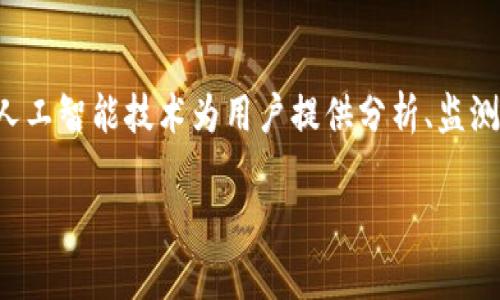 鲸探（鲸探科技）并不是一个区块链平台，而是一个专注于行业应用的科技公司，主要致力于利用大数据和人工智能技术为用户提供分析、监测和咨询服务。虽然鲸探在某些项目中可能会涉及区块链技术的使用，但其核心业务并不专注于区块链本身。

如果你对区块链、鲸探或相关技术有任何具体的问题，欢迎提问！