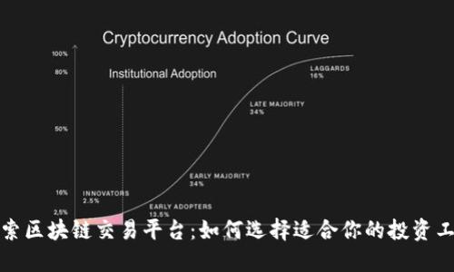 探索区块链交易平台：如何选择适合你的投资工具