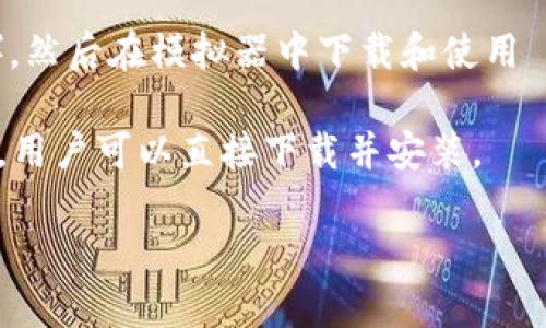 TPWallet 是一款针对区块链用户和加密爱好者的数字货币钱包，主要用于安全地存储、接收和发送各种加密货币。但是，TPWallet 是一款以区块链为基础的移动应用，通常用户在手机上下载和使用。

在电脑上是否可以使用 TPWallet，通常有以下几种情况：

1. **网页版**：一些数字货币钱包提供了网页版，可以直接在浏览器中访问和使用。如果 TPWallet 有提供网页版，那么用户就可以通过电脑进行访问。

2. **模拟器**：用户可以在电脑上安装 Android 模拟器（如 BlueStacks 或 Nox），然后在模拟器中下载和使用 TPWallet 的移动应用。

3. **官方客户端**：某些钱包可能会提供 Mac 或 Windows 系统下的独立客户端，用户可以直接下载并安装。

建议查阅 TPWallet 的官方网站或相关社区以了解最新的使用选项和支持的平台。