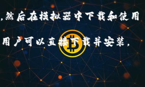 TPWallet 是一款针对区块链用户和加密爱好者的数字货币钱包，主要用于安全地存储、接收和发送各种加密货币。但是，TPWallet 是一款以区块链为基础的移动应用，通常用户在手机上下载和使用。

在电脑上是否可以使用 TPWallet，通常有以下几种情况：

1. **网页版**：一些数字货币钱包提供了网页版，可以直接在浏览器中访问和使用。如果 TPWallet 有提供网页版，那么用户就可以通过电脑进行访问。

2. **模拟器**：用户可以在电脑上安装 Android 模拟器（如 BlueStacks 或 Nox），然后在模拟器中下载和使用 TPWallet 的移动应用。

3. **官方客户端**：某些钱包可能会提供 Mac 或 Windows 系统下的独立客户端，用户可以直接下载并安装。

建议查阅 TPWallet 的官方网站或相关社区以了解最新的使用选项和支持的平台。