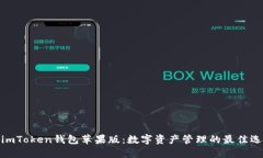 : imToken钱包苹果版：数字资产管理的最佳选择