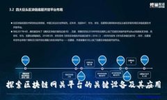 探索区块链网关平台的关键设备及其应用