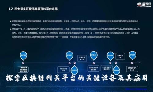 探索区块链网关平台的关键设备及其应用
