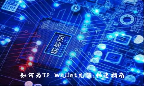 如何为TP Wallet充值：快速指南