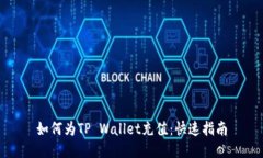 如何为TP Wallet充值：快速指南