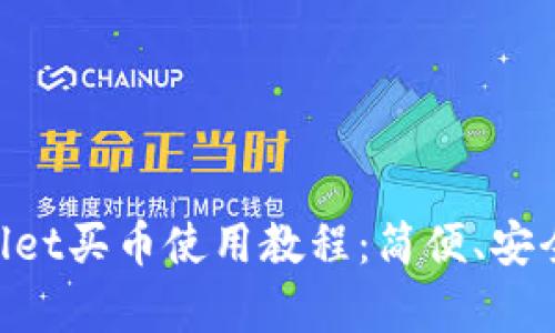 全面解析TPWallet买币使用教程：简便、安全、快速入门指南
