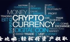 TPWallet提现全攻略：轻松将资产提取至您的银行账