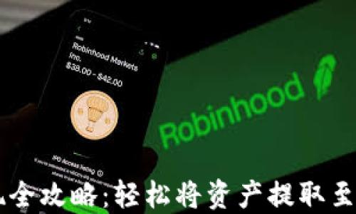 
TPWallet提现全攻略：轻松将资产提取至您的银行账户