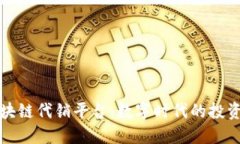 法国区块链代销平台：数字时代的投资新机遇