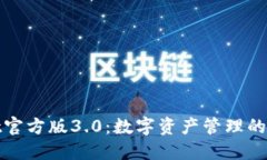 TPWallet官方版3.0：数字资产管理的未来先锋