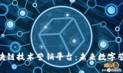 探索NBU区块链技术营销平台：未来数字营销的革