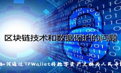 如何通过TPWallet将数字资产兑换为人民币？