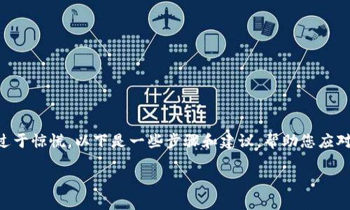 在这个数字化时代，虚拟货币的安全一直是用户特别关注的话题。如果您遇到了TPWallet被盗的情况，不用过于惊慌，以下是一些步骤和建议，帮助您应对这种情况。请注意，如果您认为您所遭受的损失可能与法律相关，最好尽快咨询法律专家或相关的专业人士。

TPWallet被盗后该如何自救？应对措施与预防建议