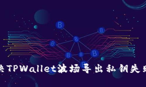 如何解决TPWallet波场导出私钥失败的问题