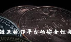 探索区块链互操作平台的安全性与未来发展