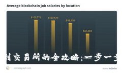 TPWallet提现到交易所的全攻略：一步一步教你轻松