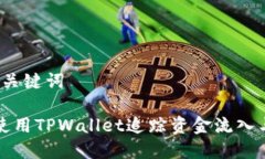 思考和关键词 如何使用TPWallet追踪资金流入与流