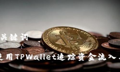 思考和关键词

 如何使用TPWallet追踪资金流入与流出？