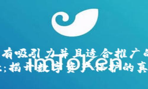 思考一个有吸引力并且适合推广的优秀
TPWallet：揭开数字资产保护的真相与假象