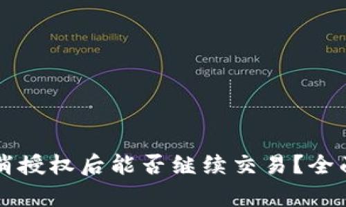 TPWallet取消授权后能否继续交易？全面解析与建议