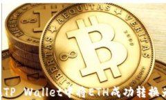 如何在TP Wallet中将ETH成功转换为USDT