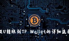 火币提U转账到TP Wallet的详细流程揭秘