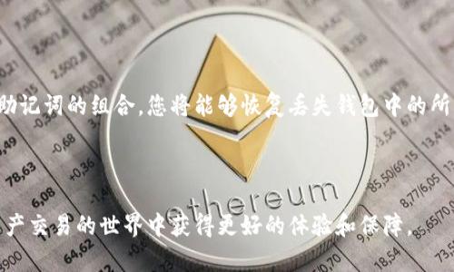 在讨论tpwallet的助记词是否可以重新导出之前，我们首先需要了解什么是助记词，tpwallet的工作原理，以及在管理加密货币资产时助记词的重要性。

助记词的定义

助记词是一组随机生成的单词，用于帮助用户安全地恢复和备份他们的加密货币钱包。助记词通常由12个、18个或24个单词组成，这些单词从一个特定的词库中选择。它的功能类似于一个密码，能够获取和管理您的加密资产。

tpwallet的概述

tpwallet是一个用户友好的数字资产钱包，支持多种区块链和代币类型。它不仅提供存储功能，还具备交易、转账等众多功能。tpwallet的一大特点是其安全性，助记词正是确保用户资产安全的基础。

tpwallet的助记词导出功能

在tpwallet中，助记词是一次性生成的。用户在创建钱包时会得到一组助记词，用来备份和恢复钱包。关于直接重新导出助记词，tpwallet普遍并没有这个功能。这意味着，一旦您失去了访问助记词的能力，您将无法在没有它们的情况下恢复钱包。为了提高安全性，一些钱包在设置过程中强调用户一定要安全保存助记词，并明确指出不会在之后的任何时候提供再次访问的选项。

助记词的重要性

助记词在加密货币管理中至关重要，主要体现在以下几个方面：

首先，通过助记词，用户可以在任何时间、任何地点使用该助记词恢复其账户，无论是在新设备上，还是在其他新的钱包软件中。

其次，助记词是个人资产的唯一访问权限，如果没有助记词，用户将无法访问其存储在钱包中的资产。这也突显了备份助记词的重要性，用户需要务必将其妥善保管。

最后，助记词是确保安全防护的重要措施。很多用户在创建钱包之后并没有意识到助记词的价值，导致其泄露或丢失，进而使得用户资产面临风险。

如果丢失了助记词，该怎么办？

很多用户可能会面临一个难题：如果丢失了助记词，该如何找回资产？答案是，如果助记词不可恢复，资产几乎无法找回。由于区块链的去中心化特性，没有任何机构或服务提供者能够帮助用户恢复助记词。因此，用户应该采取事先措施确保助记词安全，例如记录在纸上并保存在安全的地方，或使用密码管理工具进行加密存储。

另外，有些钱包提供了助记词的导出功能。如果您确实需要重新导出助记词，则需要查看钱包的设置和选项。在tpwallet中，很可能您需要重新创建一个新的钱包并生成新的助记词。

### 常见问题解答

1. 助记词是否可以直接恢复为私钥？

助记词是一种用于恢复私钥的工具。通过助记词，可以生成与之对应的私钥。因此，在某种意义上，助记词是真正管理和控制您资产的关键。每个助记词对应着一组或多组私钥，您可以利用这些私钥进行资产的支配和操作。

然而，优秀的加密钱包会采取增强的安全措施，避免直接使用助记词生成私钥。因此，用户应该谨慎操作，确保助记词安全。同时，对于恢复过程，确保在官方渠道和应用中进行，以避免信息泄露风险。

2. 如何保管助记词以避免丢失？

保管助记词是维护加密资产安全的重中之重。用户应该避免将助记词存储在连接互联网的设备上，以下是几种保管助记词的推荐做法：

ul
    listrong纸质备份：/strong将助记词写在纸上，放在安全的地方，如保险箱中，确保不会被火、水等损坏。/li
    listrong加密存储：/strong可以使用密码管理工具来保管助记词，确保加密保护，降低被盗风险。/li
    listrong多重备份：/strong在不同地点备份同一组助记词，避免因恶劣天气或自然灾害导致的丢失。/li
/ul

3. 助记词是否能够分享给他人？

绝对不建议向任何人分享您的助记词。助记词是您资产的唯一入口，与银行密码类似，一旦泄露，您将失去对资产的控制权。即使是持有钱包服务的朋友或家人，也不应该分享助记词。

经验表明，黑客攻击和钓鱼骗局频频发生，许多人因为轻信他人而失去了自己的资产。因此，保持助记词的私密性是安全存储和管理加密资产的关键。

4. 如果手机丢失，如何通过助记词恢复钱包？

如果您的手机丢失，但您仍然保留了助记词，则只需在另一个设备上下载tpwallet或兼容的加密钱包应用，然后选择恢复钱包的选项。系统会提示您输入助记词，通过助记词的组合，您将能够恢复丢失钱包中的所有资产。

在恢复过程中，确保下载官方版本的钱包应用，并在信任的网络环境下操作，以确保安全。

通过以上信息，用户应该对tpwallet的助记词有了更为清晰的认识，也能更好地管理自己的加密资产。在使用过程中，务必小心谨慎，确保助记词的安全，才能在数字资产交易的世界中获得更好的体验和保障。