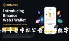 阿里云区块链平台中标公告：引领数字经济新潮